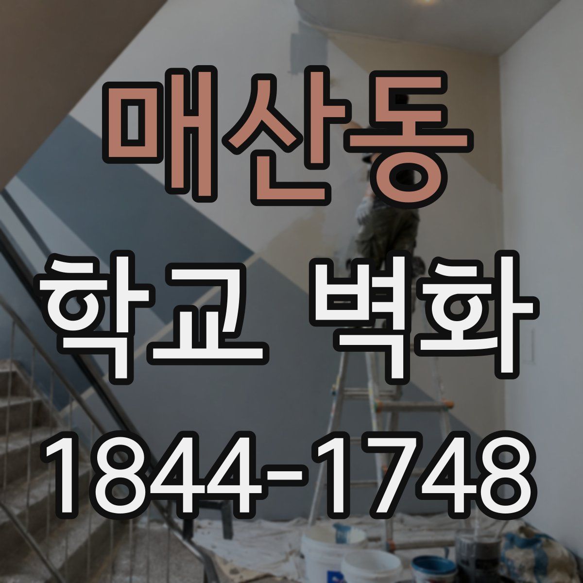 매산동 학교 벽화