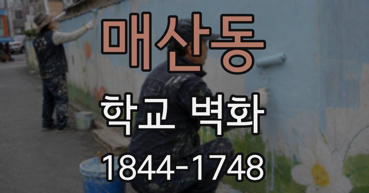 매산동 학교 벽화