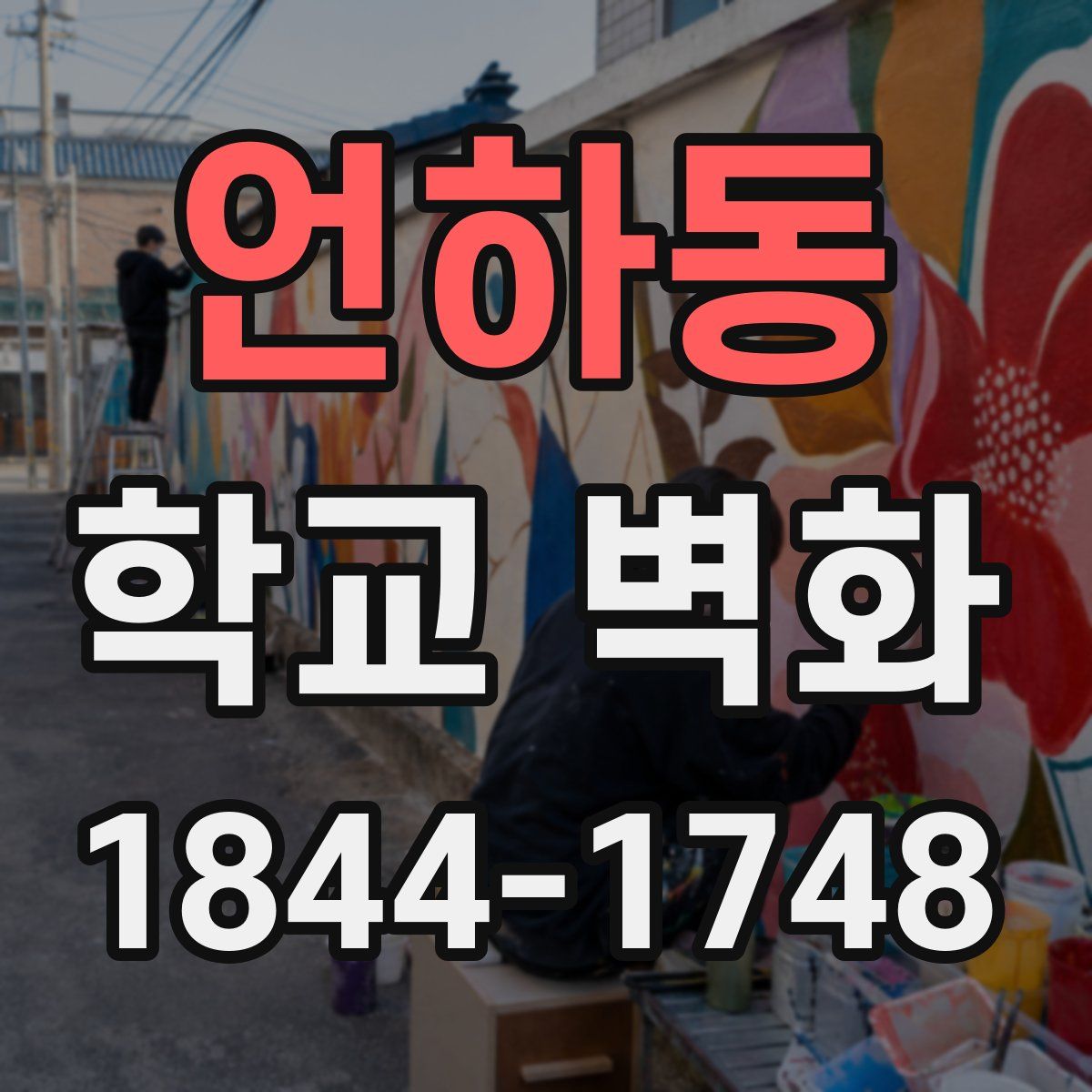 언하동 학교 벽화