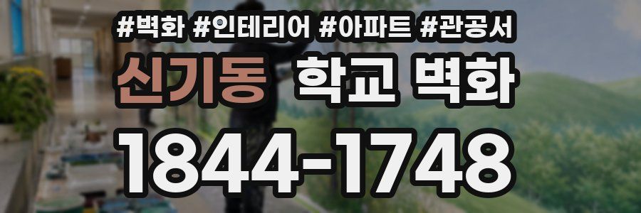 신기동 학교 벽화