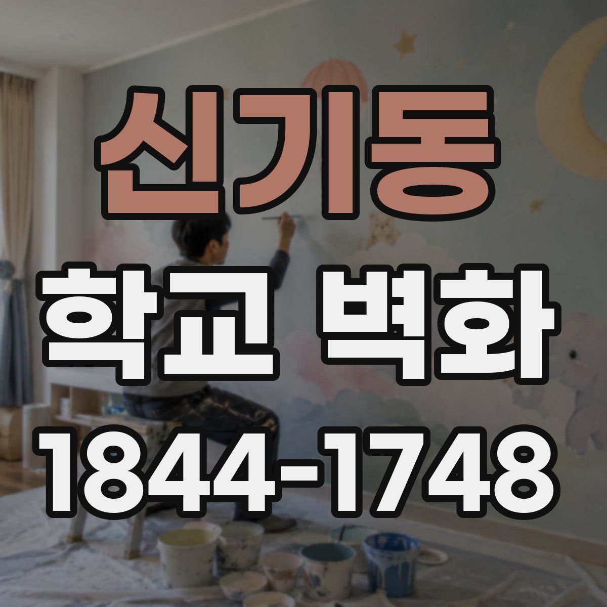 신기동 학교 벽화