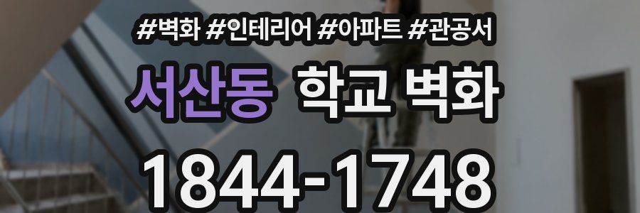 서산동 학교 벽화