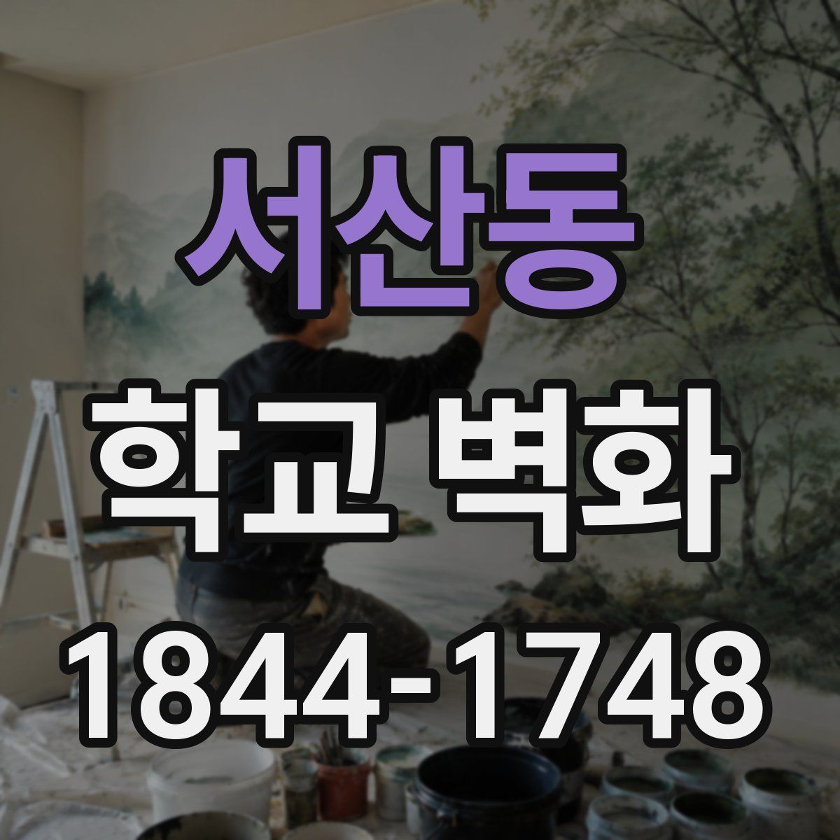 서산동 학교 벽화