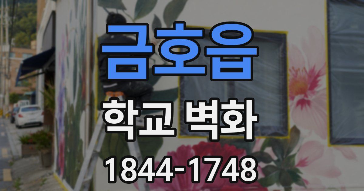 금호읍 학교 벽화