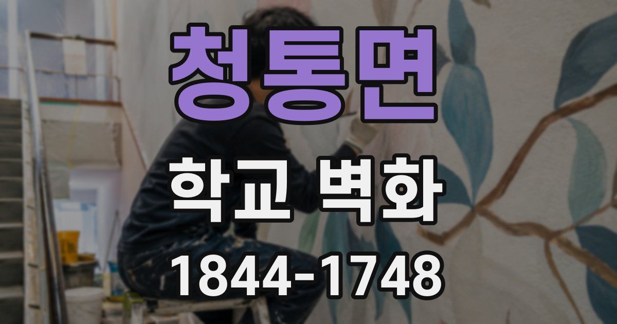 청통면 학교 벽화