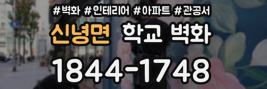 신녕면 학교 벽화