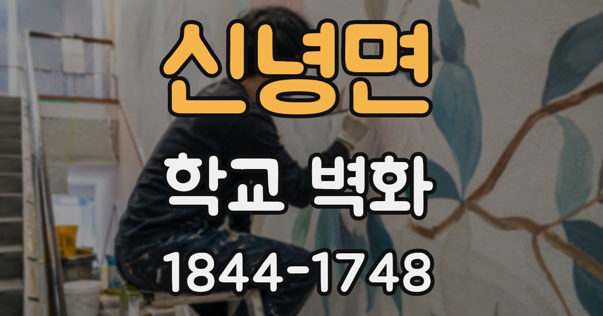 신녕면 학교 벽화