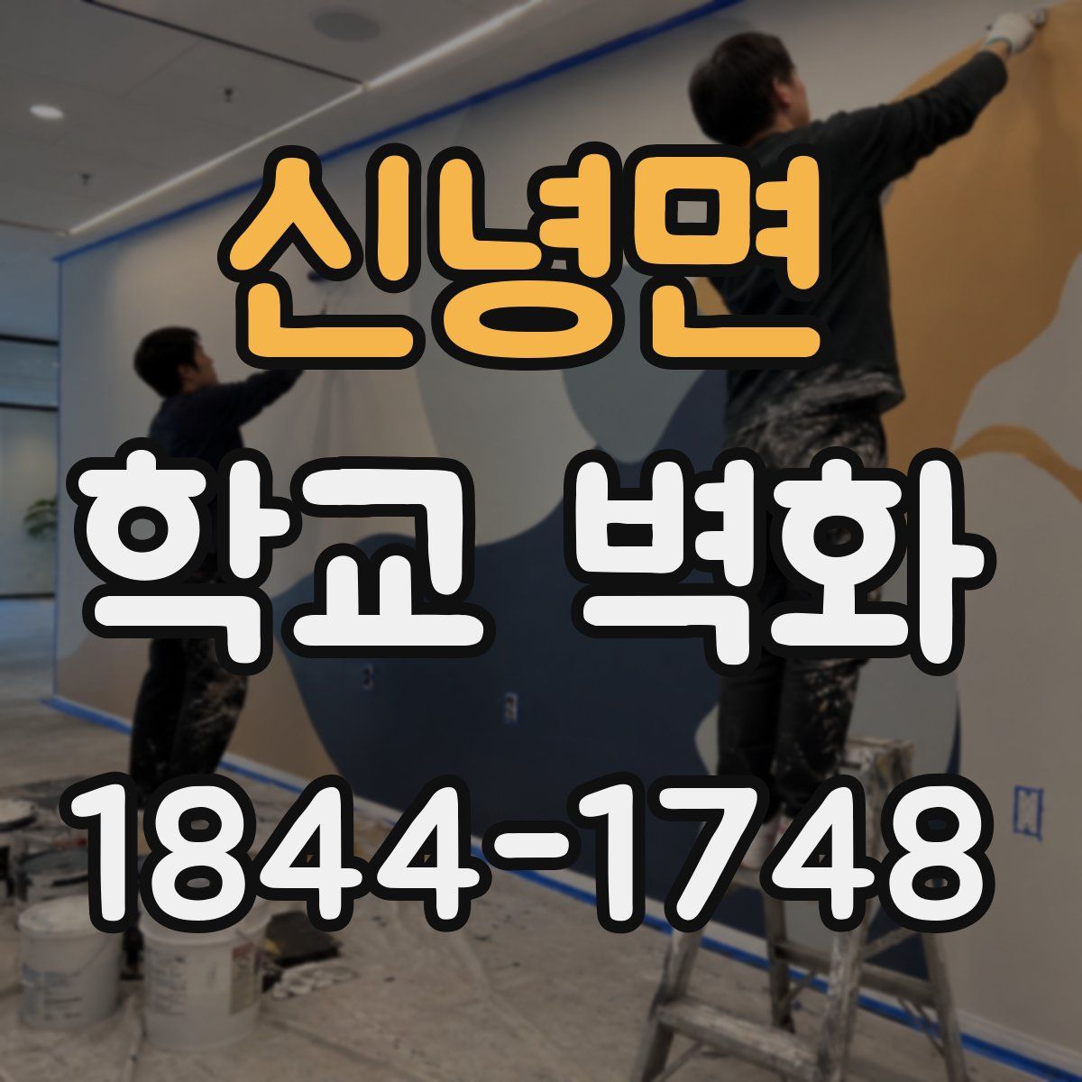 신녕면 학교 벽화