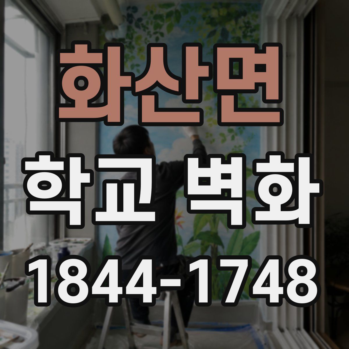 화산면 학교 벽화