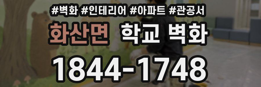 화산면 학교 벽화