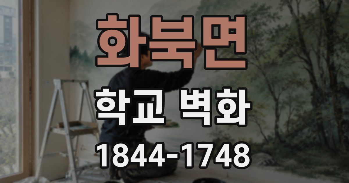 화북면 학교 벽화