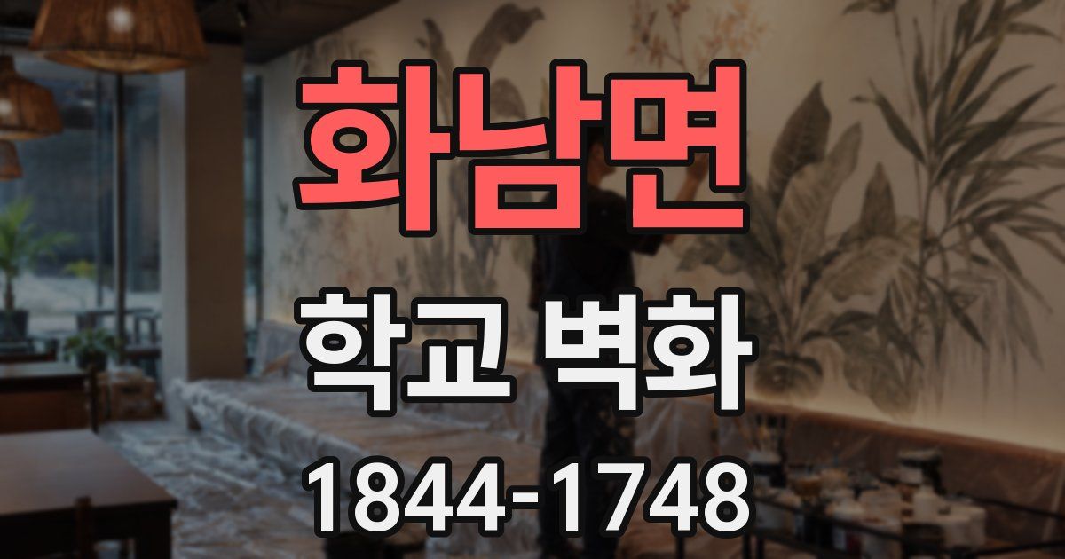 화남면 학교 벽화