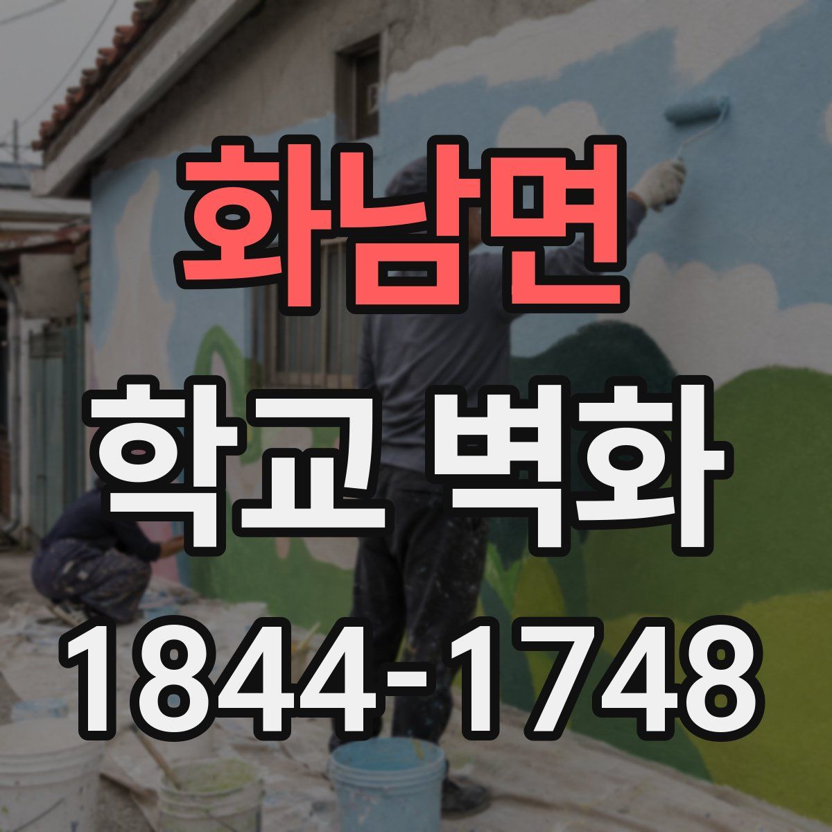 화남면 학교 벽화