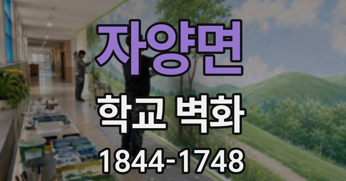 자양면 학교 벽화