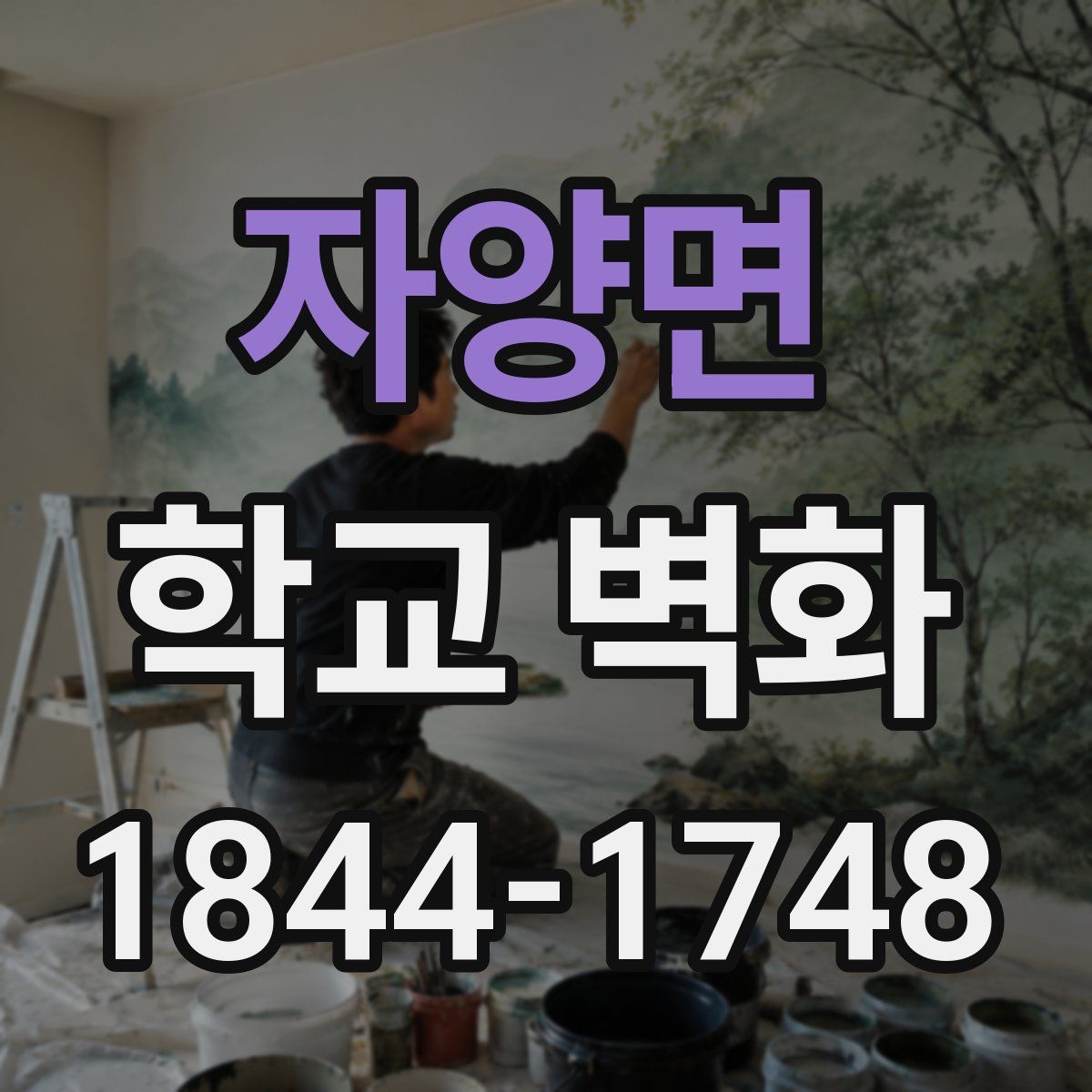 자양면 학교 벽화