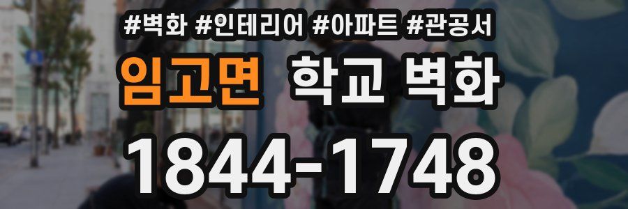 임고면 학교 벽화