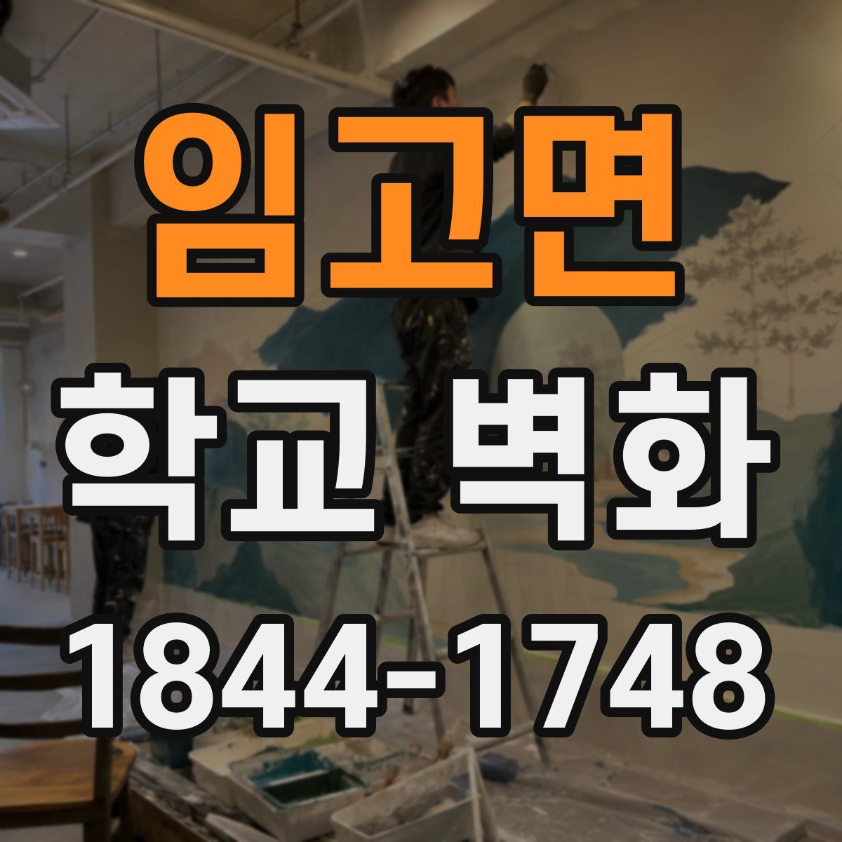 임고면 학교 벽화