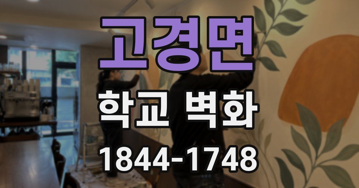 고경면 학교 벽화