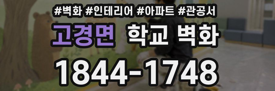 고경면 학교 벽화