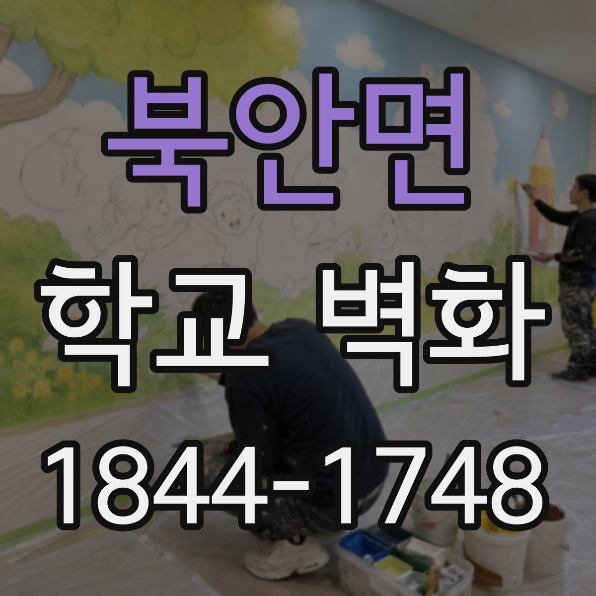 북안면 학교 벽화