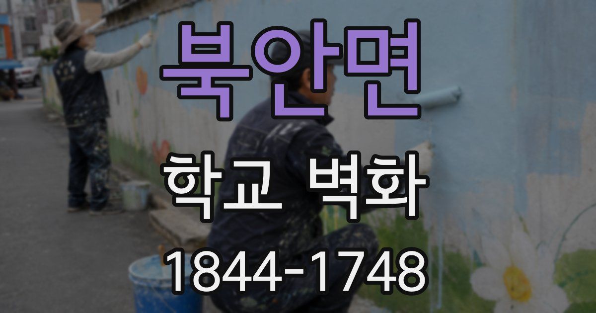 북안면 학교 벽화