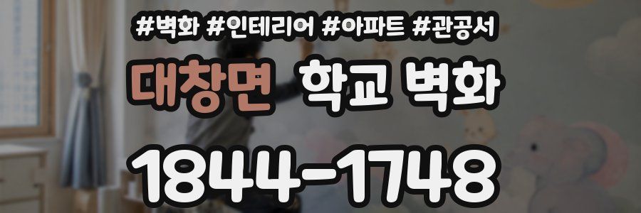 대창면 학교 벽화