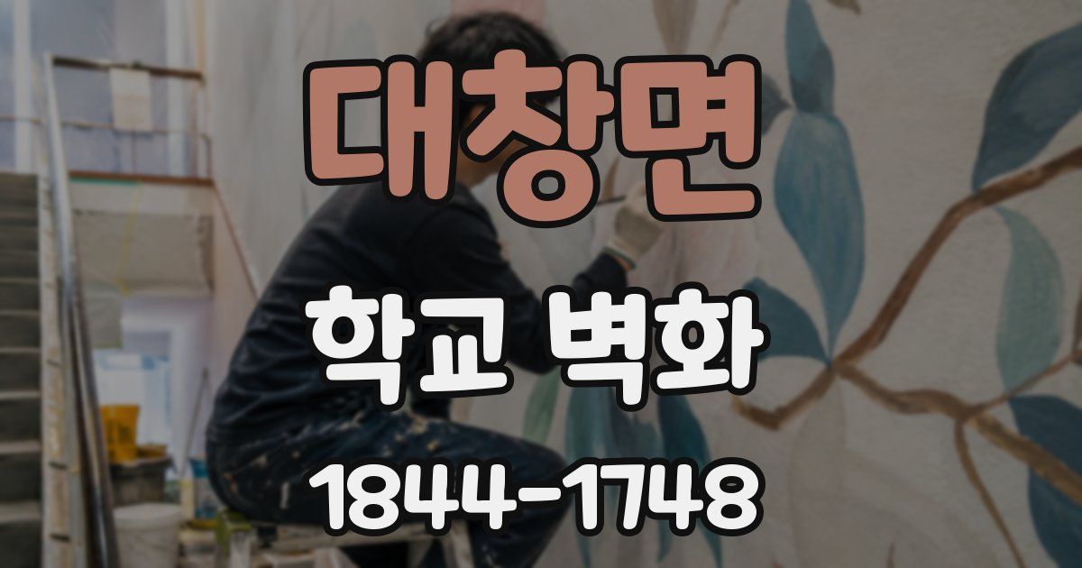 대창면 학교 벽화