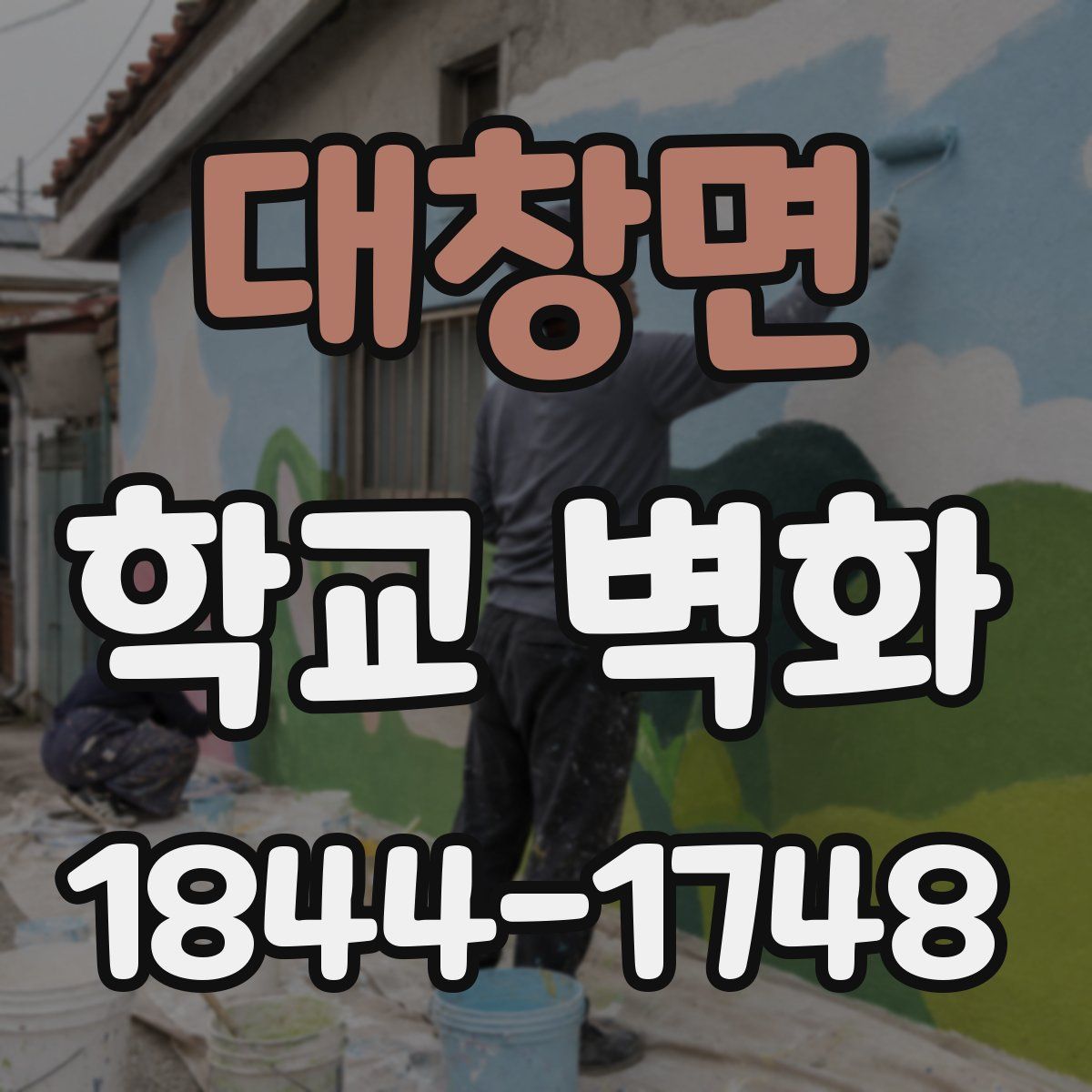 대창면 학교 벽화