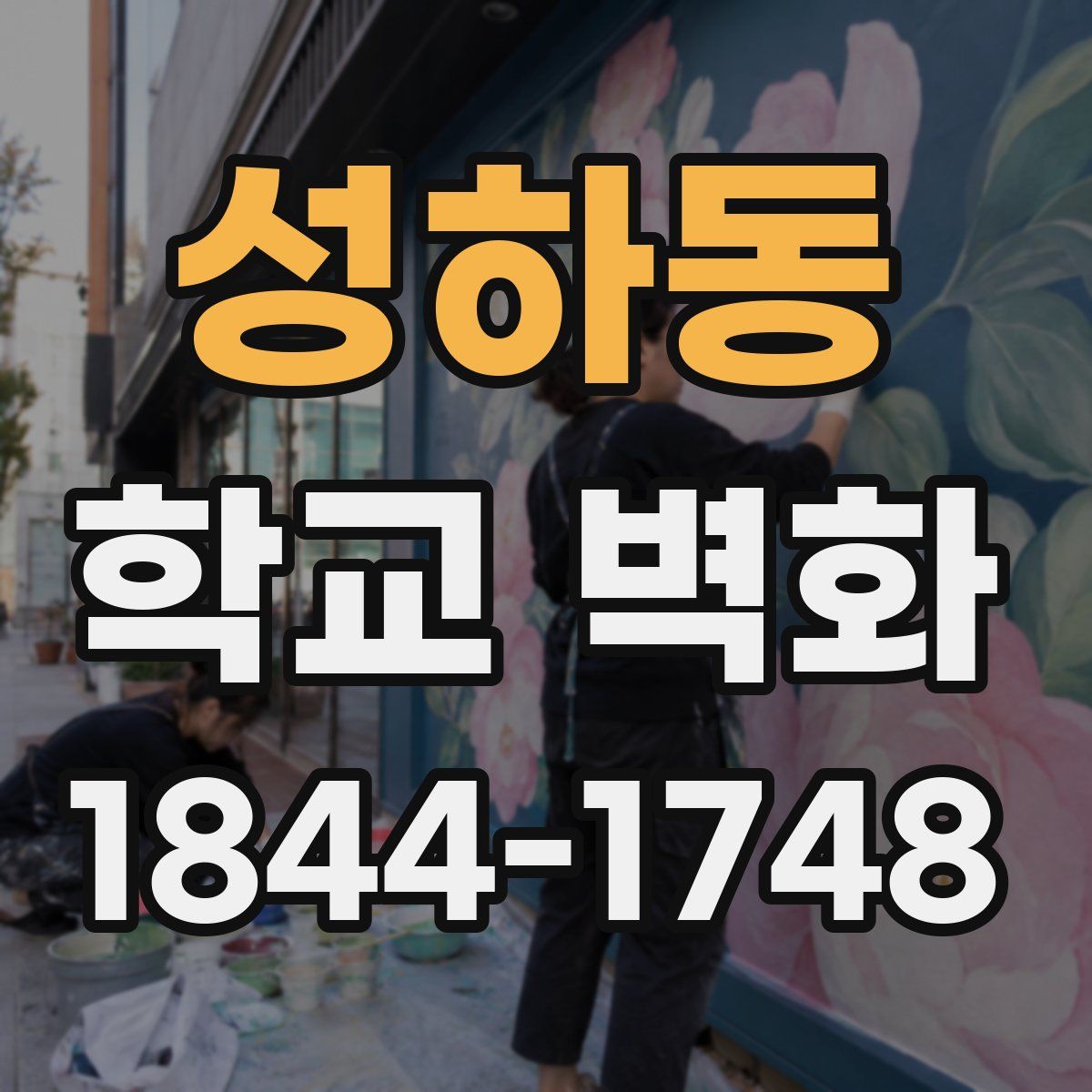 성하동 학교 벽화