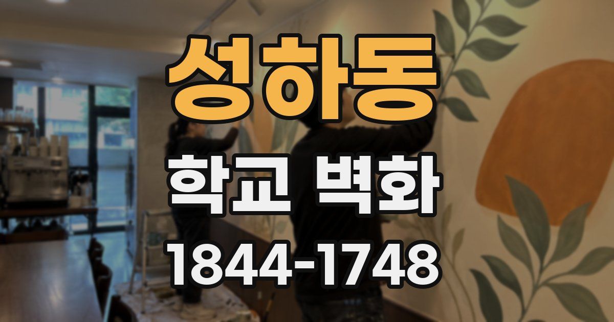 성하동 학교 벽화