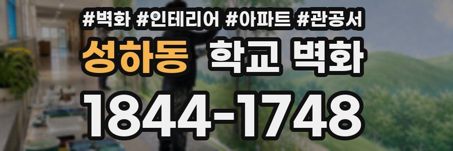 성하동 학교 벽화