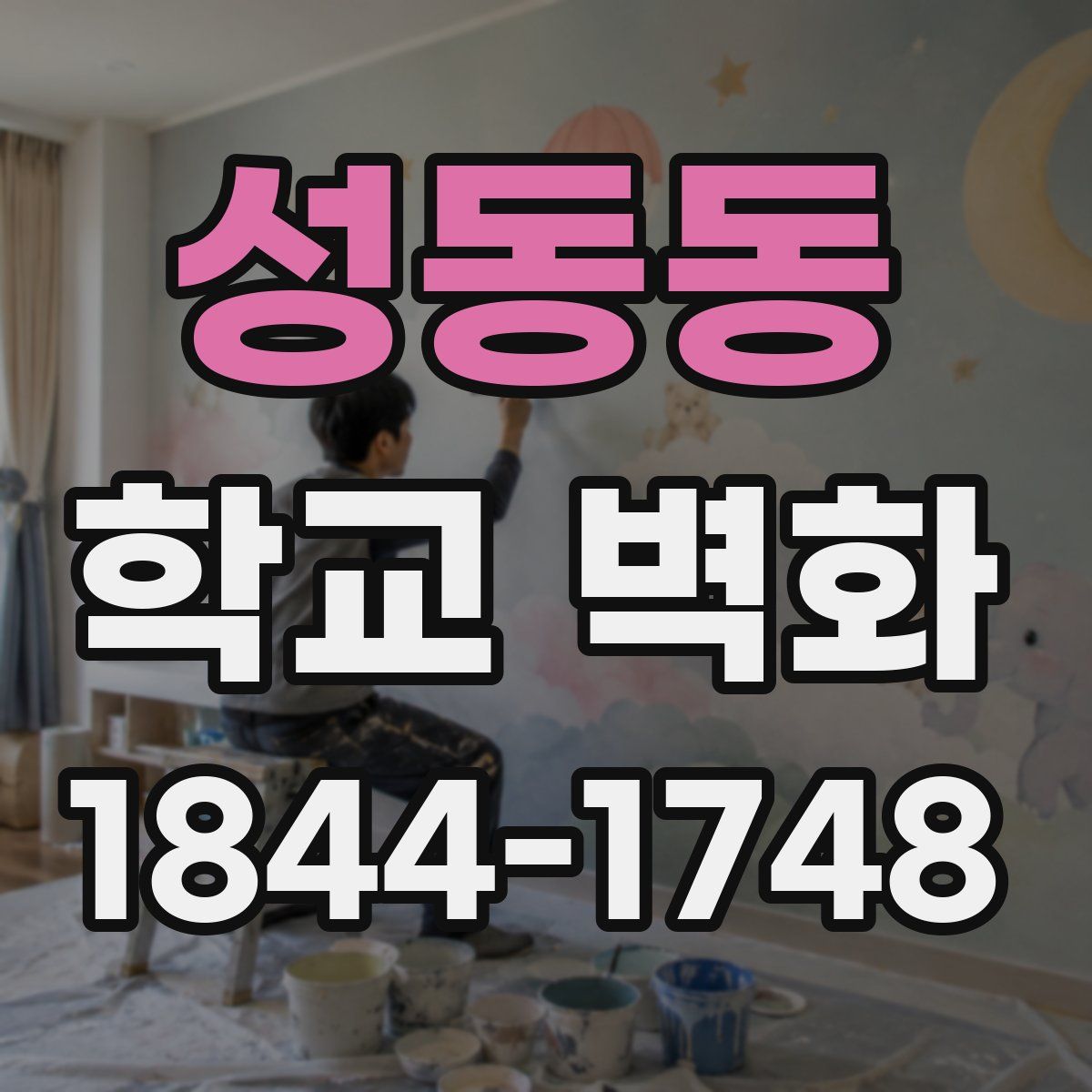 성동동 학교 벽화
