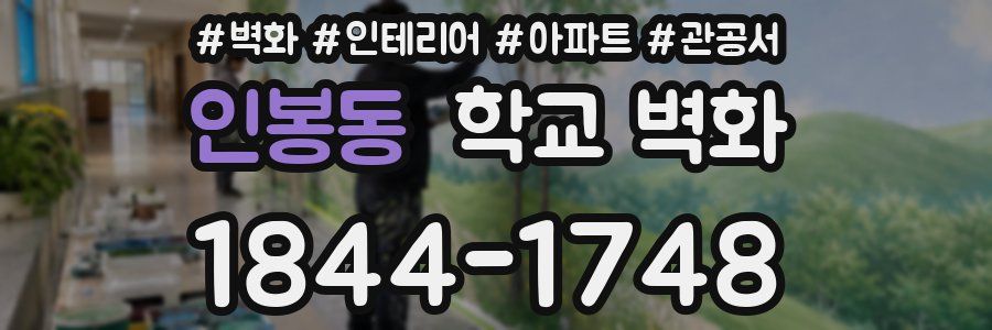 인봉동 학교 벽화