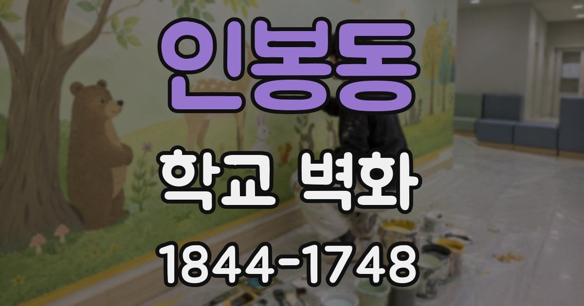 인봉동 학교 벽화