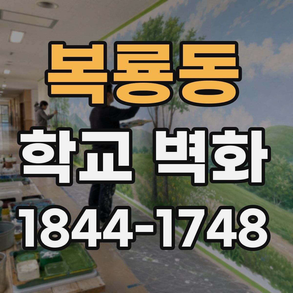 복룡동 학교 벽화