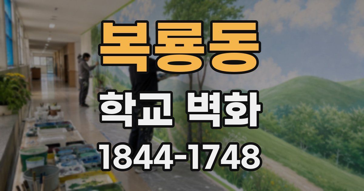 복룡동 학교 벽화