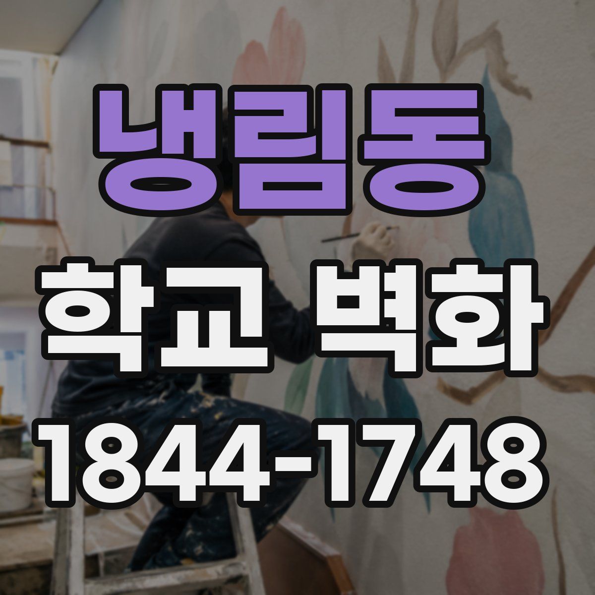 냉림동 학교 벽화
