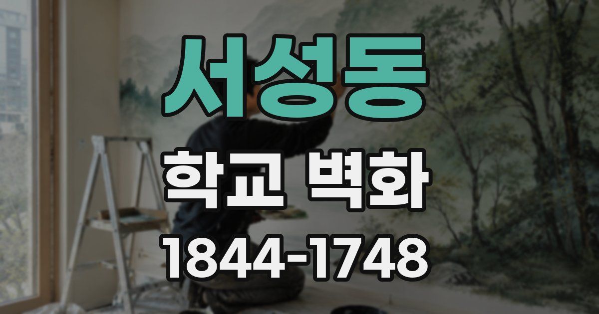 서성동 학교 벽화