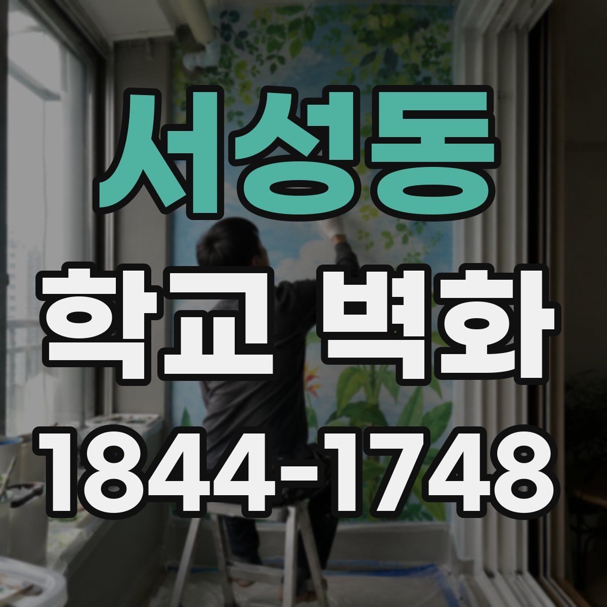 서성동 학교 벽화