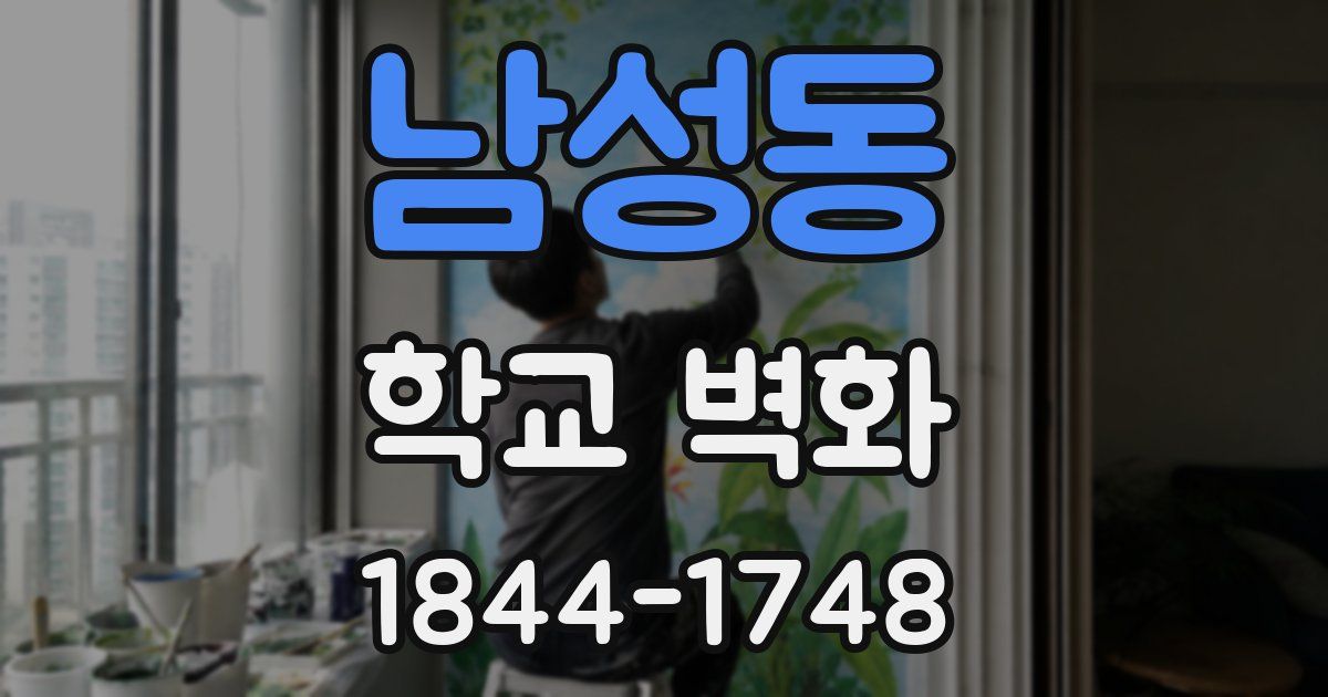 남성동 학교 벽화
