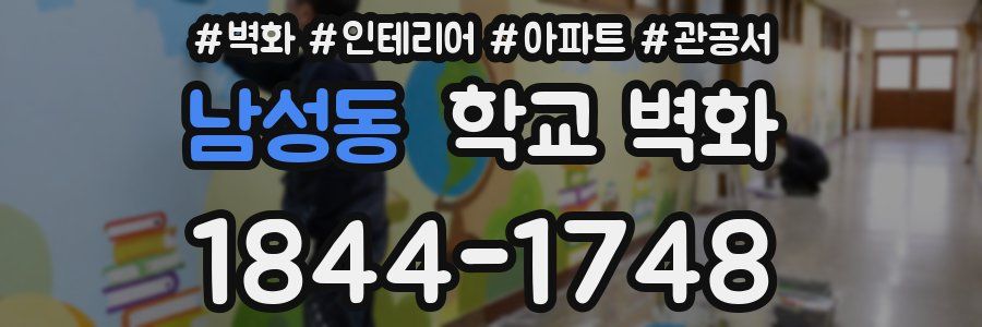 남성동 학교 벽화