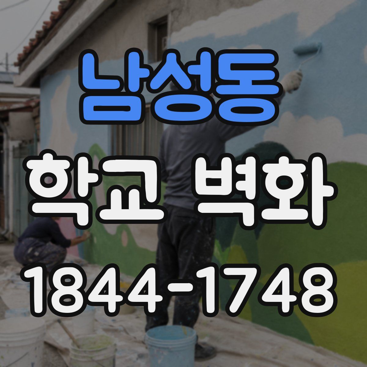 남성동 학교 벽화