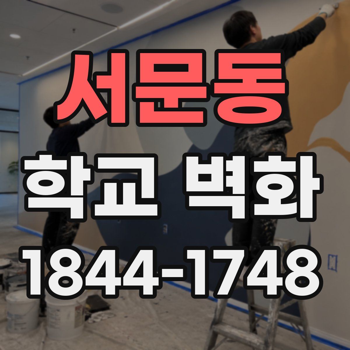 서문동 학교 벽화