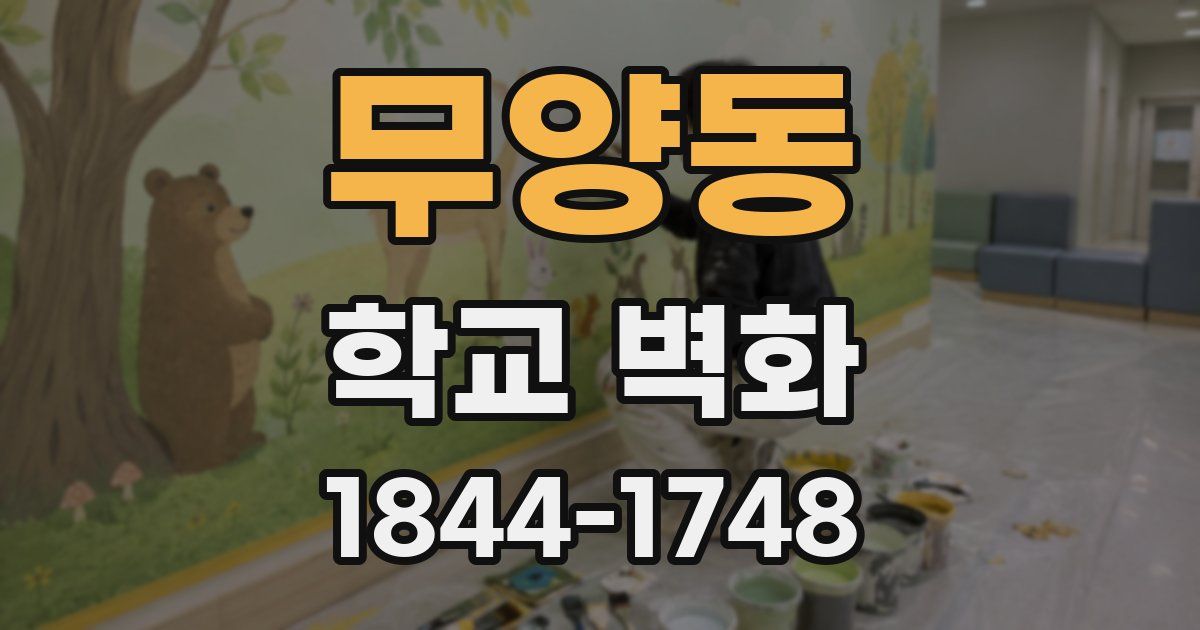 무양동 학교 벽화