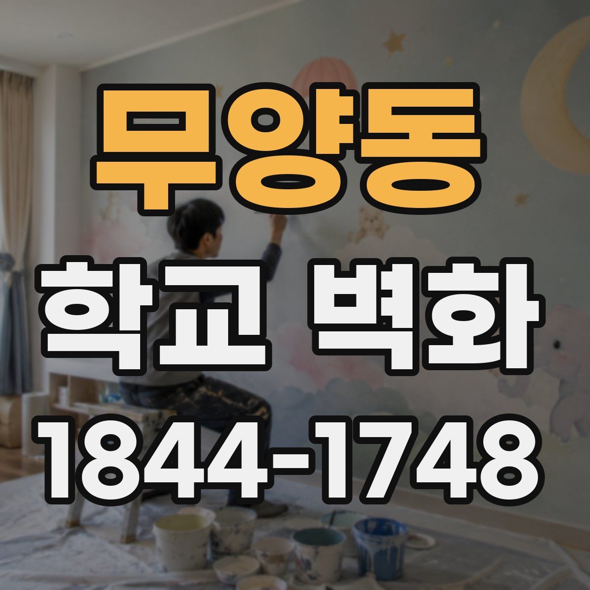 무양동 학교 벽화