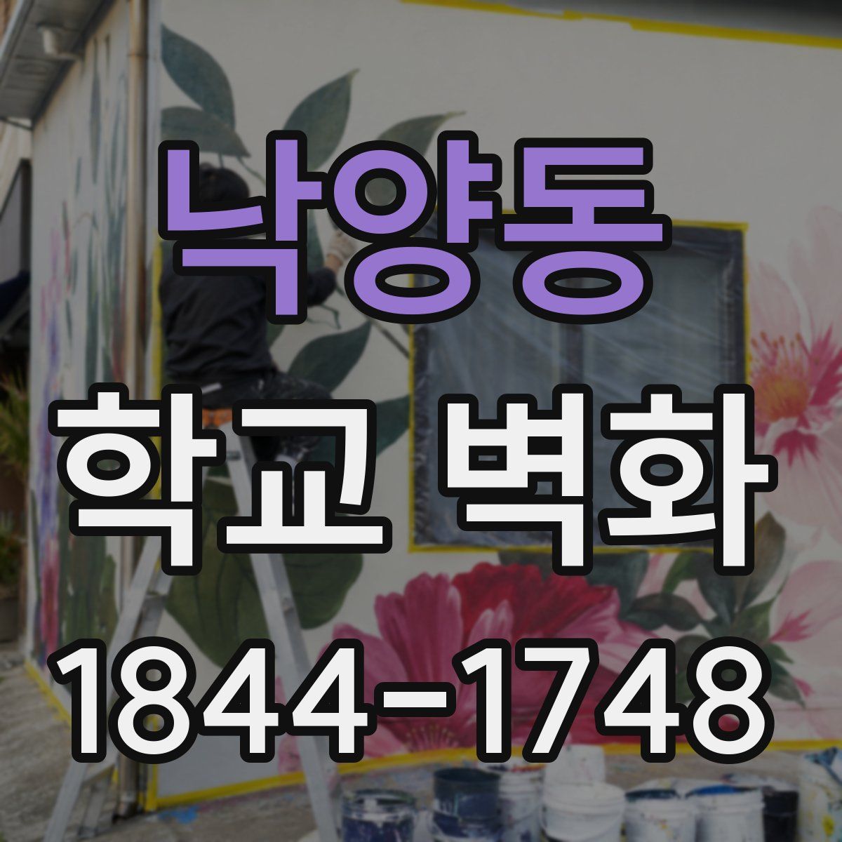 낙양동 학교 벽화