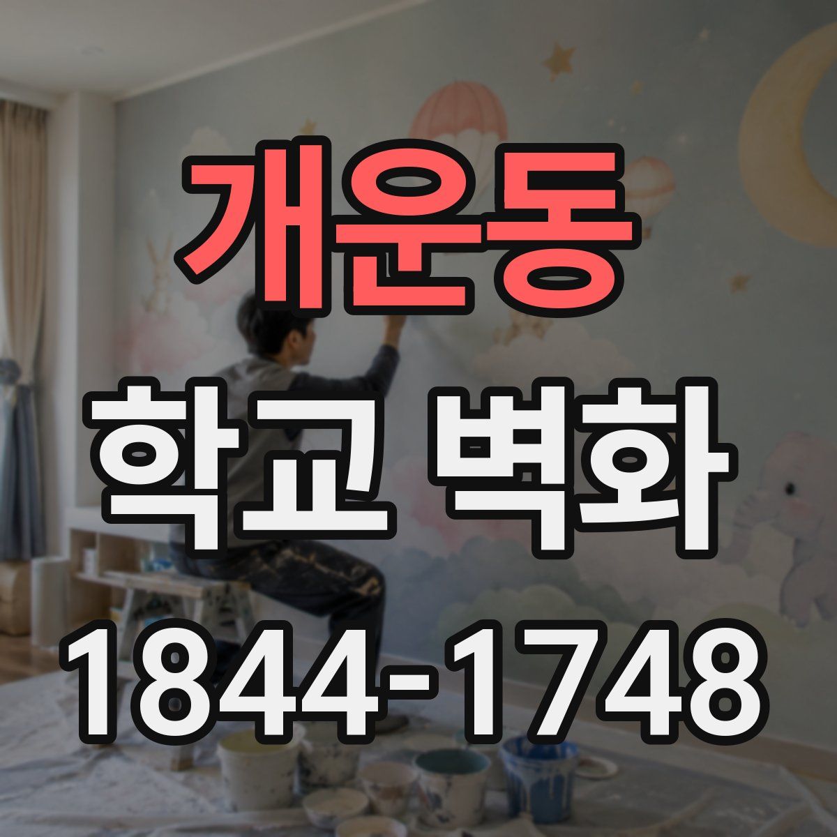 개운동 학교 벽화
