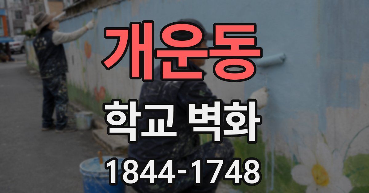 개운동 학교 벽화
