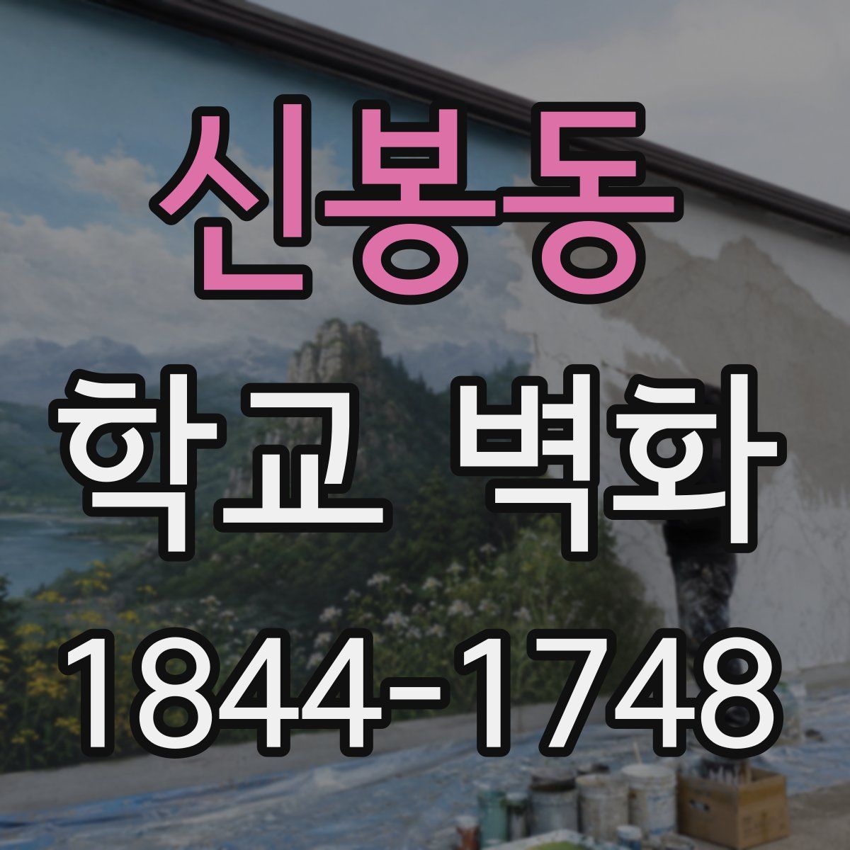 신봉동 학교 벽화