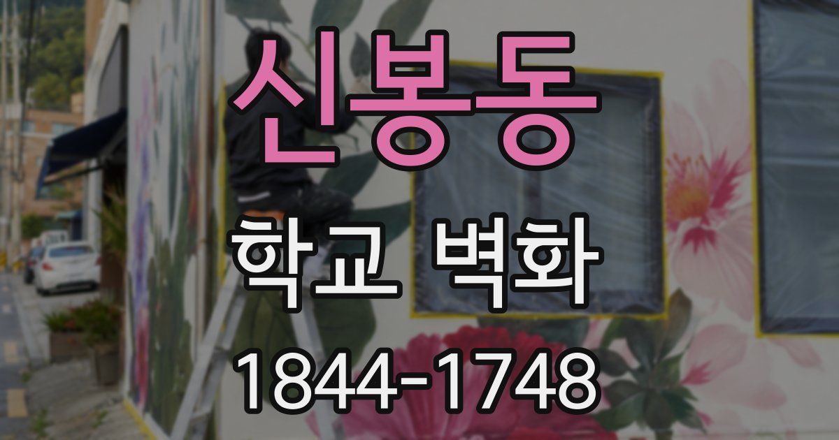 신봉동 학교 벽화